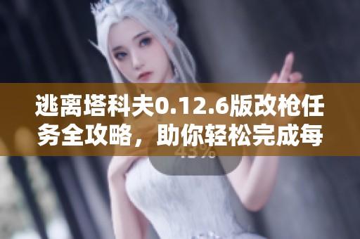 逃离塔科夫0.12.6版改枪任务全攻略，助你轻松完成每一个挑战