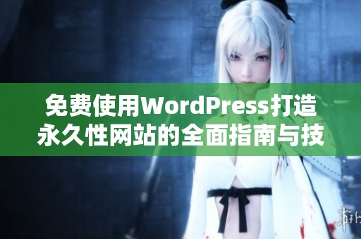 免费使用WordPress打造永久性网站的全面指南与技巧