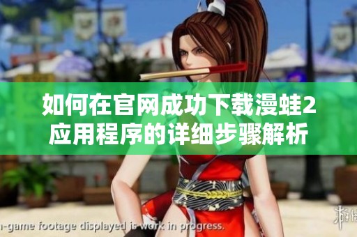 如何在官网成功下载漫蛙2应用程序的详细步骤解析