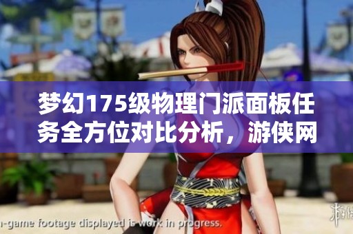 梦幻175级物理门派面板任务全方位对比分析，游侠网深度解读