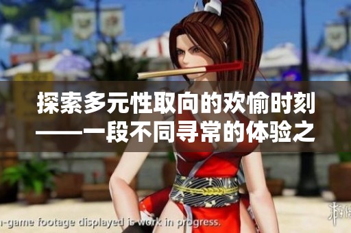 探索多元性取向的欢愉时刻——一段不同寻常的体验之旅