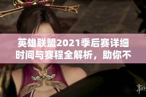 英雄联盟2021季后赛详细时间与赛程全解析，助你不错过每一场精彩对决