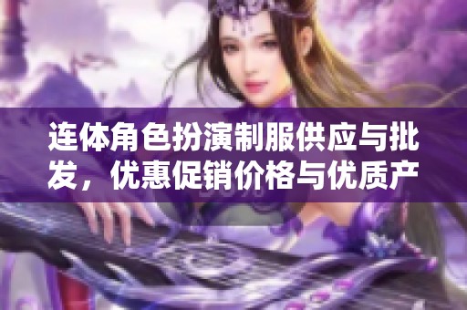 连体角色扮演制服供应与批发，优惠促销价格与优质产地介绍