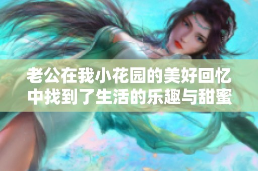 老公在我小花园的美好回忆中找到了生活的乐趣与甜蜜