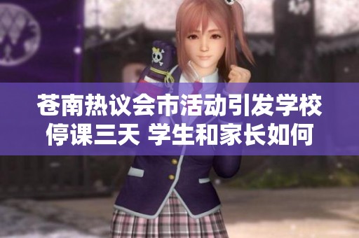 苍南热议会市活动引发学校停课三天 学生和家长如何应对这一变化