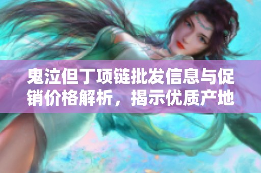 鬼泣但丁项链批发信息与促销价格解析，揭示优质产地货源及购买建议
