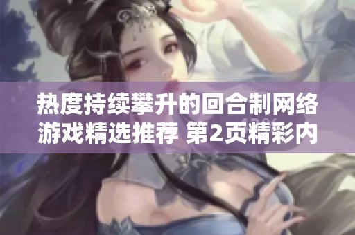热度持续攀升的回合制网络游戏精选推荐 第2页精彩内容分享