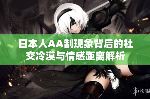日本人AA制现象背后的社交冷漠与情感距离解析