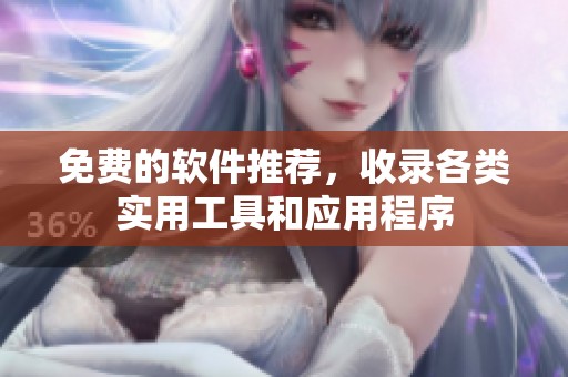 免费的软件推荐，收录各类实用工具和应用程序