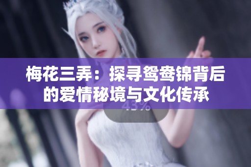 梅花三弄：探寻鸳鸯锦背后的爱情秘境与文化传承