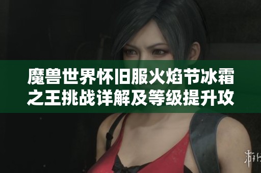 魔兽世界怀旧服火焰节冰霜之王挑战详解及等级提升攻略分享