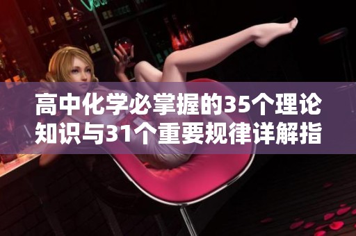 高中化学必掌握的35个理论知识与31个重要规律详解指南