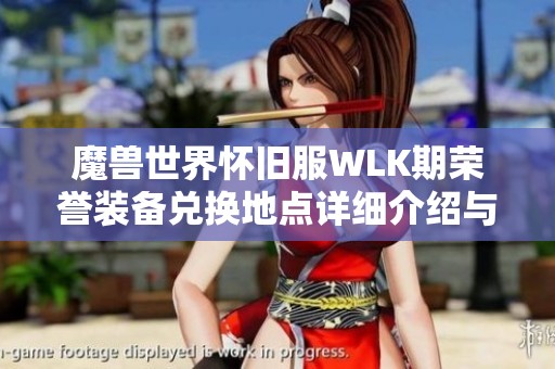 魔兽世界怀旧服WLK期荣誉装备兑换地点详细介绍与获取攻略