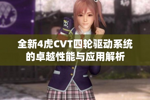 全新4虎CVT四轮驱动系统的卓越性能与应用解析