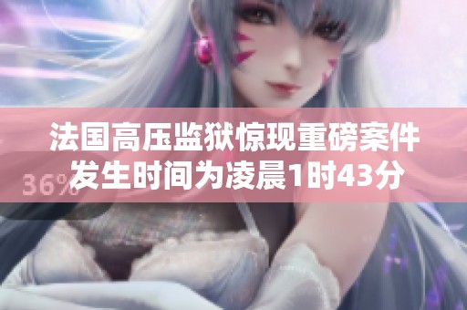 法国高压监狱惊现重磅案件 发生时间为凌晨1时43分