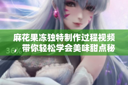 麻花果冻独特制作过程视频，带你轻松学会美味甜点秘诀