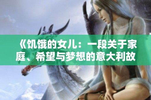 《饥饿的女儿：一段关于家庭、希望与梦想的意大利故事》