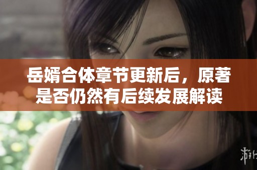 岳婿合体章节更新后，原著是否仍然有后续发展解读