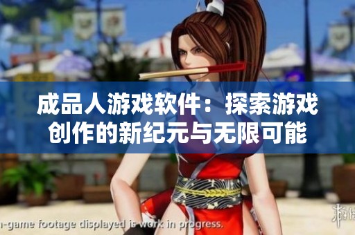 成品人游戏软件：探索游戏创作的新纪元与无限可能