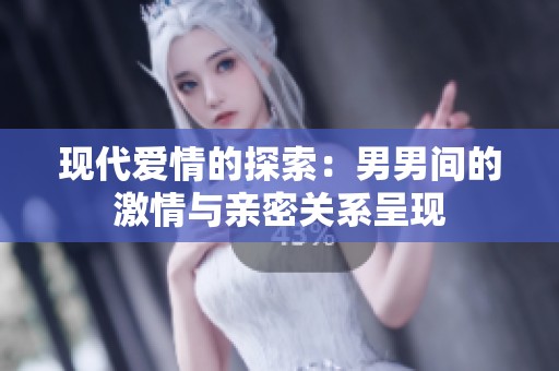 现代爱情的探索：男男间的激情与亲密关系呈现