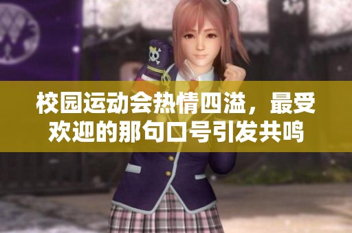 校园运动会热情四溢，最受欢迎的那句口号引发共鸣
