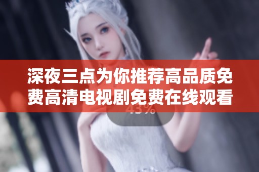 深夜三点为你推荐高品质免费高清电视剧免费在线观看