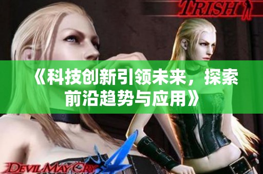 《科技创新引领未来，探索前沿趋势与应用》