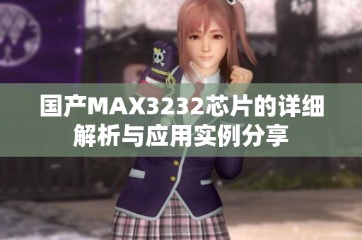 国产MAX3232芯片的详细解析与应用实例分享