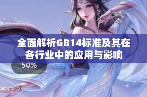 全面解析GB14标准及其在各行业中的应用与影响