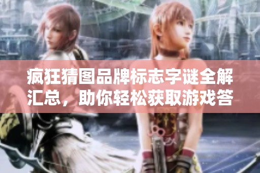 疯狂猜图品牌标志字谜全解汇总，助你轻松获取游戏答案技巧分享