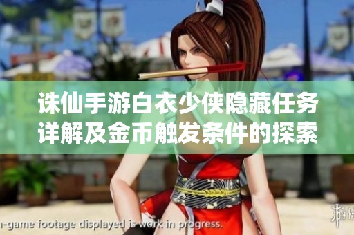 诛仙手游白衣少侠隐藏任务详解及金币触发条件的探索与机制解析