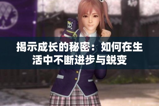 揭示成长的秘密：如何在生活中不断进步与蜕变