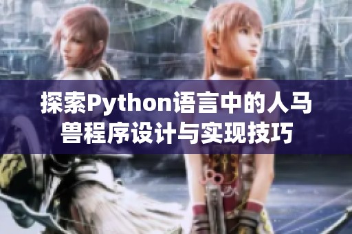 探索Python语言中的人马兽程序设计与实现技巧