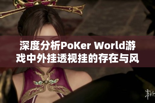 深度分析PoKer World游戏中外挂透视挂的存在与风险揭秘