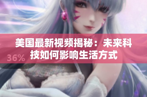 美国最新视频揭秘：未来科技如何影响生活方式