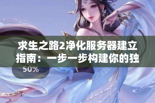 求生之路2净化服务器建立指南：一步一步构建你的独特游戏体验