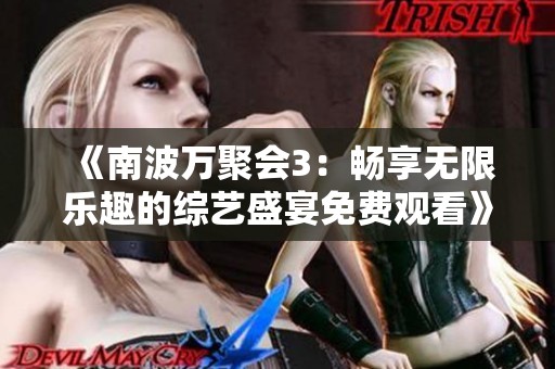 《南波万聚会3：畅享无限乐趣的综艺盛宴免费观看》