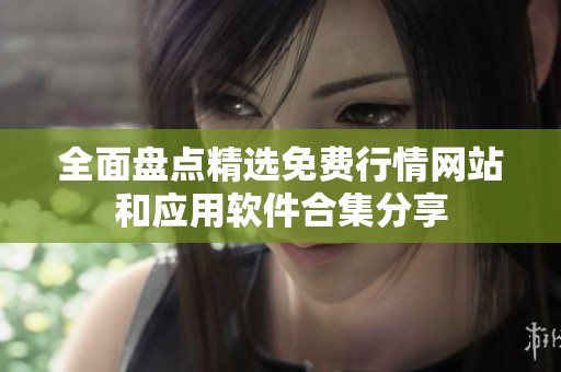 全面盘点精选免费行情网站和应用软件合集分享