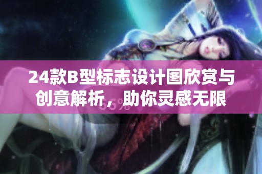 24款B型标志设计图欣赏与创意解析，助你灵感无限