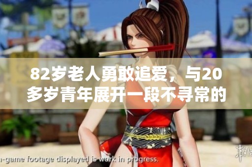 82岁老人勇敢追爱，与20多岁青年展开一段不寻常的恋情