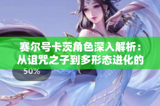 赛尔号卡茨角色深入解析：从诅咒之子到多形态进化的传奇旅程