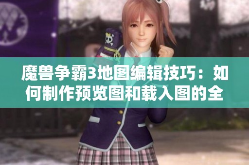 魔兽争霸3地图编辑技巧：如何制作预览图和载入图的全面指南