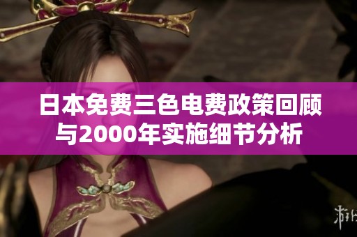 日本免费三色电费政策回顾与2000年实施细节分析