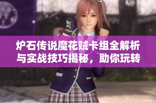 炉石传说魔花贼卡组全解析与实战技巧揭秘，助你玩转游戏提升胜率