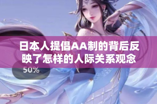 日本人提倡AA制的背后反映了怎样的人际关系观念