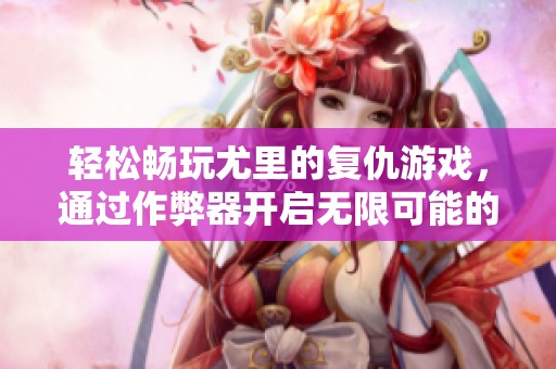 轻松畅玩尤里的复仇游戏，通过作弊器开启无限可能的全新体验，尽在万两手游网