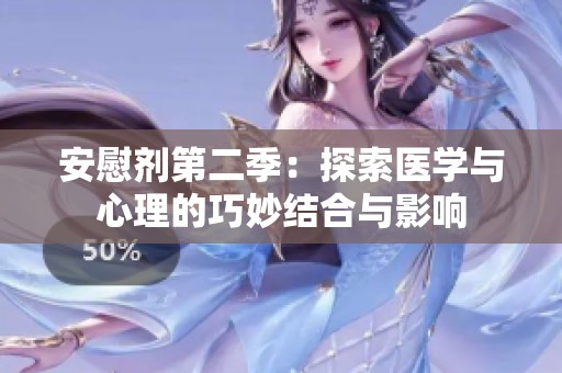 安慰剂第二季：探索医学与心理的巧妙结合与影响