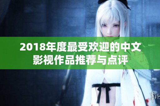 2018年度最受欢迎的中文影视作品推荐与点评