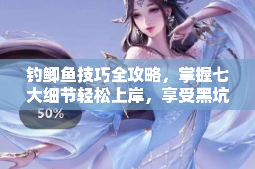 钓鲫鱼技巧全攻略，掌握七大细节轻松上岸，享受黑坑钓鱼的乐趣与挑战