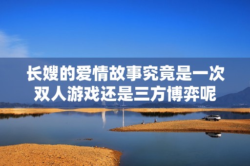 长嫂的爱情故事究竟是一次双人游戏还是三方博弈呢